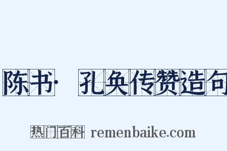 陈书·孔奂传赞造句是什么意思的图片
